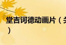 堂吉訶德動(dòng)畫片（關(guān)于堂吉訶德動(dòng)畫片的介紹）