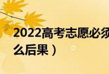 2022高考志愿必須全部填滿嗎（不填滿有什么后果）