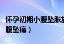 懷孕初期小腹墜脹放屁（懷孕初期為什么會小腹墜痛）