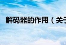 解碼器的作用（關(guān)于解碼器的作用的介紹）