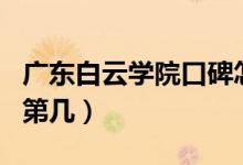 廣東白云學(xué)院口碑怎么樣好就業(yè)嗎（全國排名第幾）