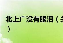 北上廣沒有眼淚（關于北上廣沒有眼淚的介紹）