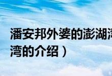 潘安邦外婆的澎湖灣（關于潘安邦外婆的澎湖灣的介紹）