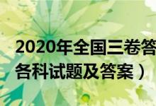 2020年全國三卷答案詳解（2020年全國三卷各科試題及答案）