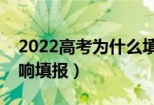 2022高考為什么填不了志愿（什么情況會(huì)影響填報(bào)）