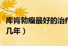 庫(kù)肯勃瘤最好的治療方案（庫(kù)肯勃瘤最多能活幾年）