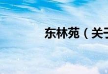 東林苑（關(guān)于東林苑的介紹）