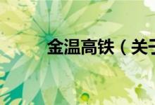 金溫高鐵（關于金溫高鐵的介紹）
