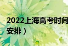 2022上海高考時(shí)間安排（2022江蘇高考時(shí)間安排）