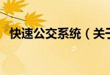 快速公交系統(tǒng)（關(guān)于快速公交系統(tǒng)的介紹）