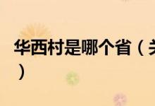 華西村是哪個(gè)省（關(guān)于華西村是哪個(gè)省的介紹）