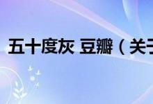 五十度灰 豆瓣（關(guān)于五十度灰 豆瓣的介紹）