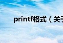 printf格式（關(guān)于printf格式的介紹）