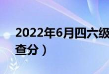 2022年6月四六級成績查詢時間（幾月幾號查分）