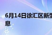 6月14日徐匯區(qū)新型冠狀病毒肺炎疫情最新消息