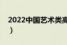 2022中國藝術(shù)類高職院校排名（最新排行榜）