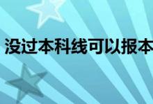 沒過本科線可以報本科嗎（有機(jī)會被錄取嗎）