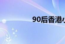 90后香港小珠媽媽（90）