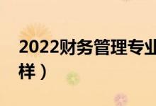 2022財(cái)務(wù)管理專業(yè)工資高嗎（薪資待遇怎么樣）