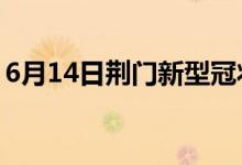 6月14日荊門新型冠狀病毒肺炎疫情最新消息