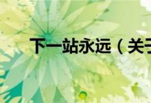 下一站永遠（關(guān)于下一站永遠的介紹）