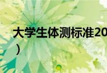 大學(xué)生體測標(biāo)準(zhǔn)2020（大學(xué)體測標(biāo)準(zhǔn)評(píng)分表）