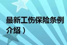 最新工傷保險(xiǎn)條例（關(guān)于最新工傷保險(xiǎn)條例的介紹）