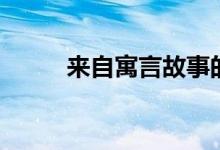 來(lái)自寓言故事的成語(yǔ)（趕緊收藏）