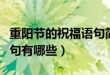 重陽節(jié)的祝福語句簡單（重陽節(jié)的祝福簡單語句有哪些）