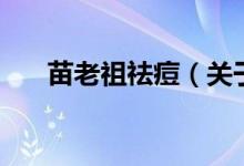 苗老祖祛痘（關(guān)于苗老祖祛痘的介紹）