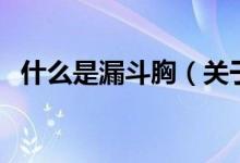 什么是漏斗胸（關于什么是漏斗胸的介紹）