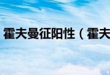 霍夫曼征陽(yáng)性（霍夫曼征陽(yáng)性的后果有哪些）