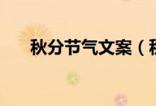 秋分節(jié)氣文案（秋分節(jié)氣文案有哪些）