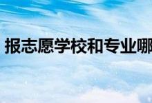 報(bào)志愿學(xué)校和專業(yè)哪個(gè)重要（優(yōu)先選哪個(gè)好）