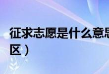 征求志愿是什么意思（征求志愿填報(bào)的常見誤區(qū)）