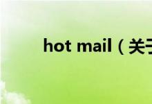 hot mail（關(guān)于hot mail的介紹）