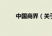 中國商界（關于中國商界的介紹）