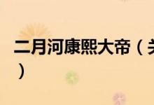 二月河康熙大帝（關(guān)于二月河康熙大帝的介紹）