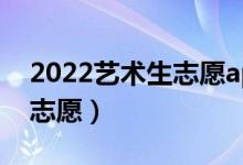 2022藝術(shù)生志愿app（藝考生用什么軟件填志愿）