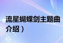 流星蝴蝶劍主題曲（關(guān)于流星蝴蝶劍主題曲的介紹）