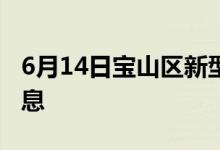6月14日寶山區(qū)新型冠狀病毒肺炎疫情最新消息