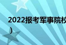 2022報考軍事院校的政審流程（有哪些要求）