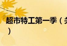 超市特工第一季（關(guān)于超市特工第一季的介紹）