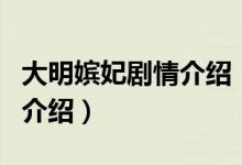 大明嬪妃劇情介紹（關(guān)于大明嬪妃劇情介紹的介紹）