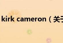 kirk cameron（關(guān)于kirk cameron的介紹）