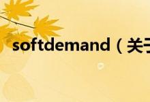 softdemand（關(guān)于softdemand的介紹）