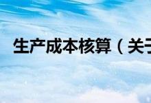 生產(chǎn)成本核算（關(guān)于生產(chǎn)成本核算的介紹）