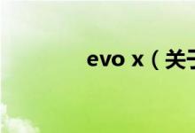 evo x（關(guān)于evo x的介紹）