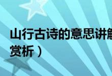 山行古詩(shī)的意思講解視頻（山行古詩(shī)的意思及賞析）