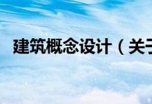 建筑概念設(shè)計（關(guān)于建筑概念設(shè)計的介紹）